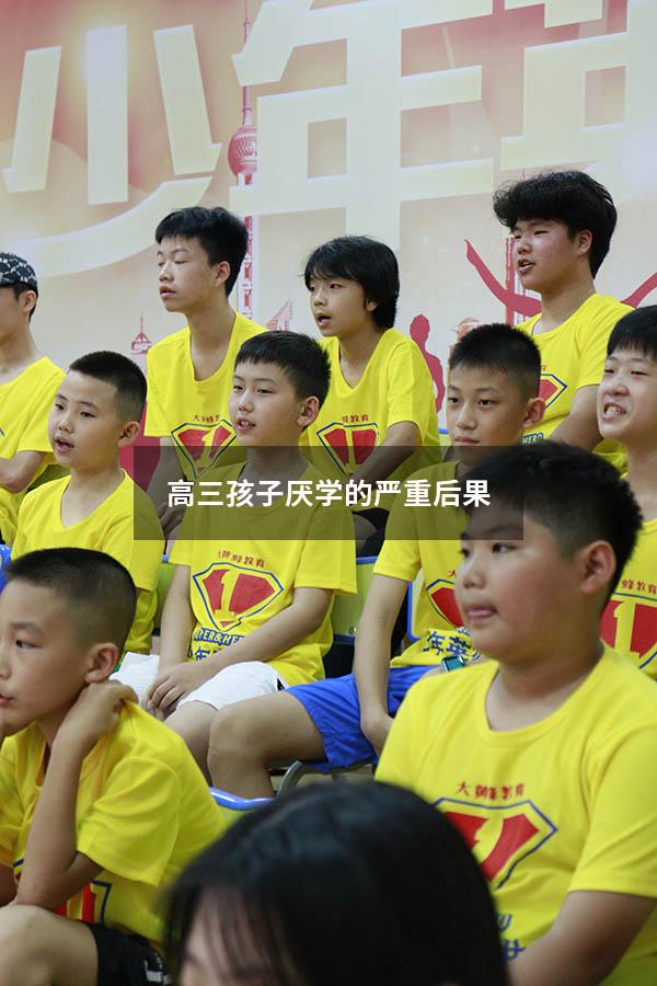 高三孩子厌学的严重后果