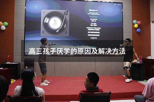 高三孩子厌学的原因及解决方法