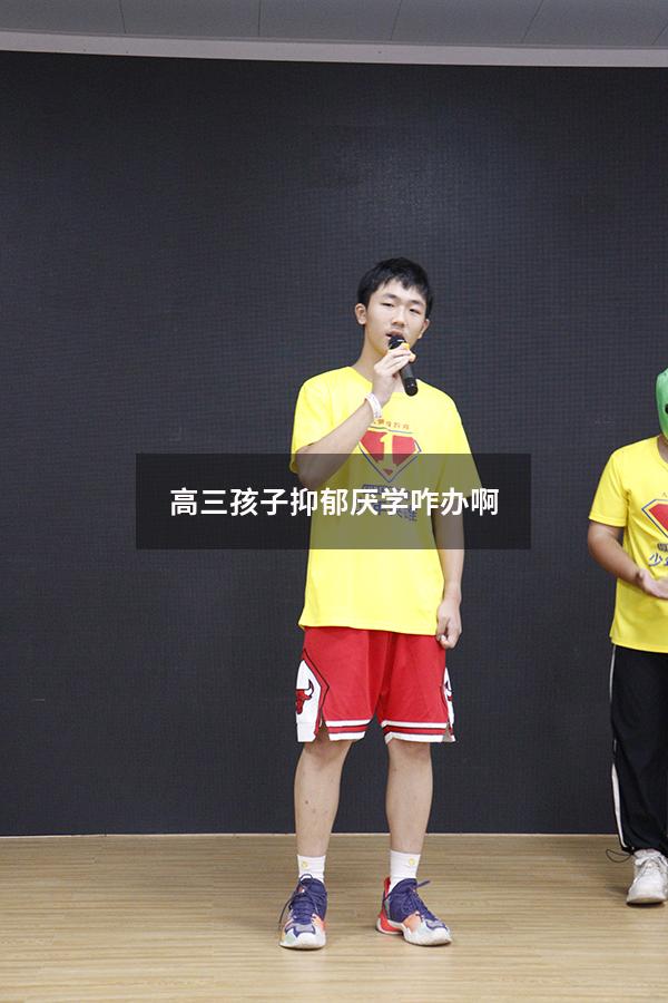 高三孩子抑郁厌学咋办啊