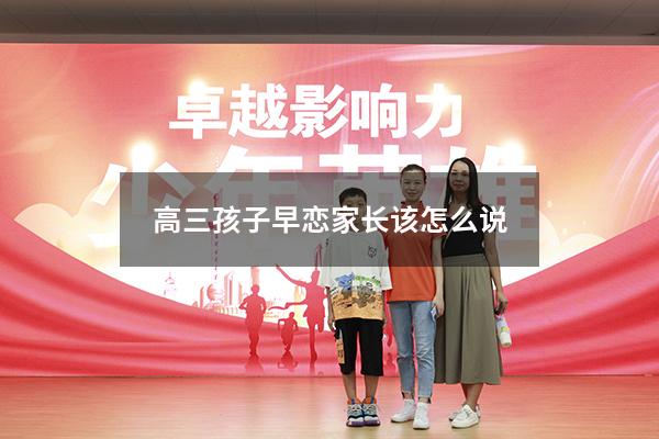 高三孩子早恋家长该怎么说
