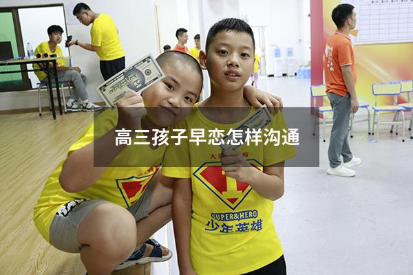 高三孩子早恋怎样沟通