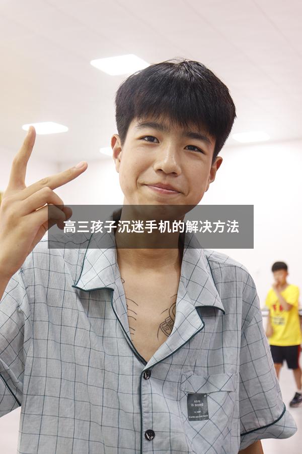 高三孩子沉迷手机的解决方法