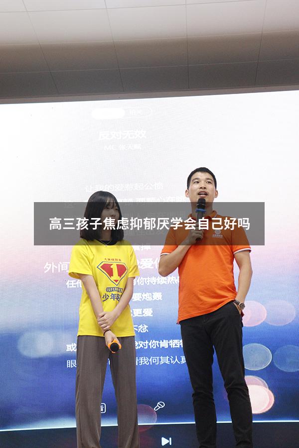 高三孩子焦虑抑郁厌学会自己好吗