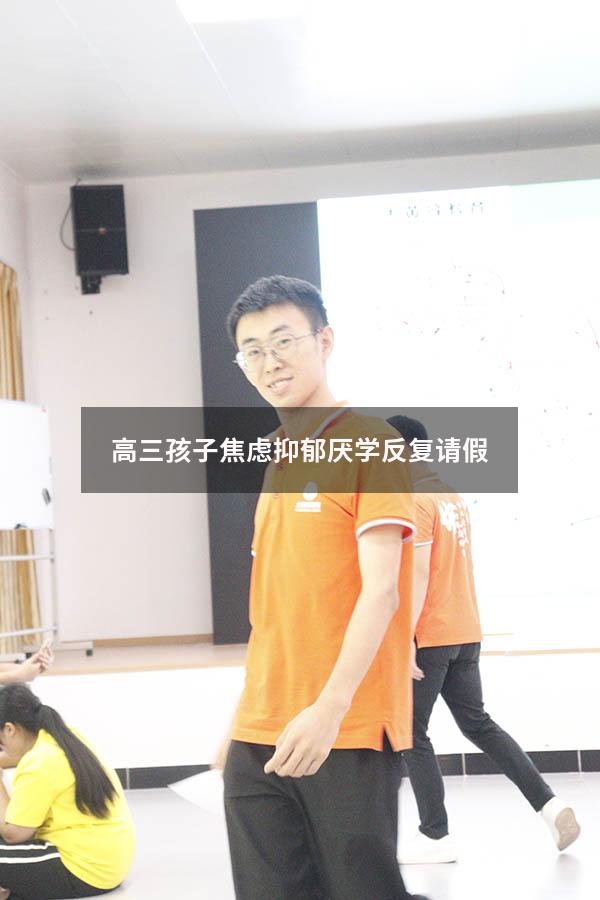 高三孩子焦虑抑郁厌学反复请假