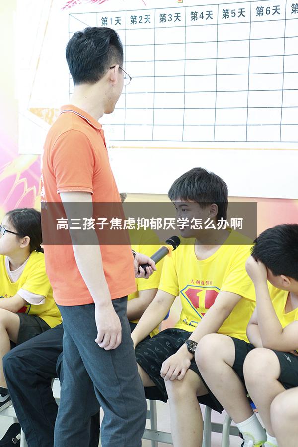 高三孩子焦虑抑郁厌学怎么办啊