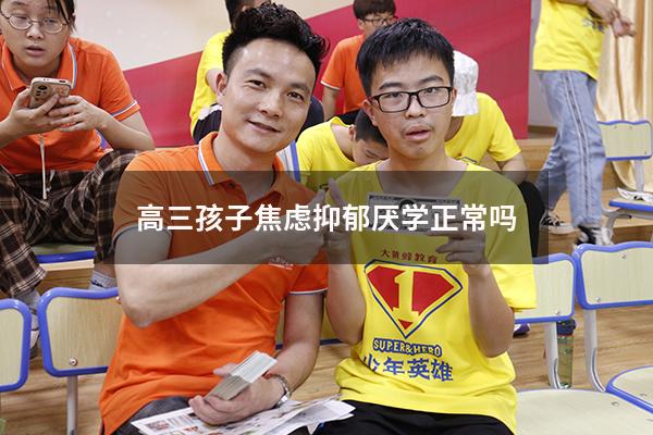 高三孩子焦虑抑郁厌学正常吗