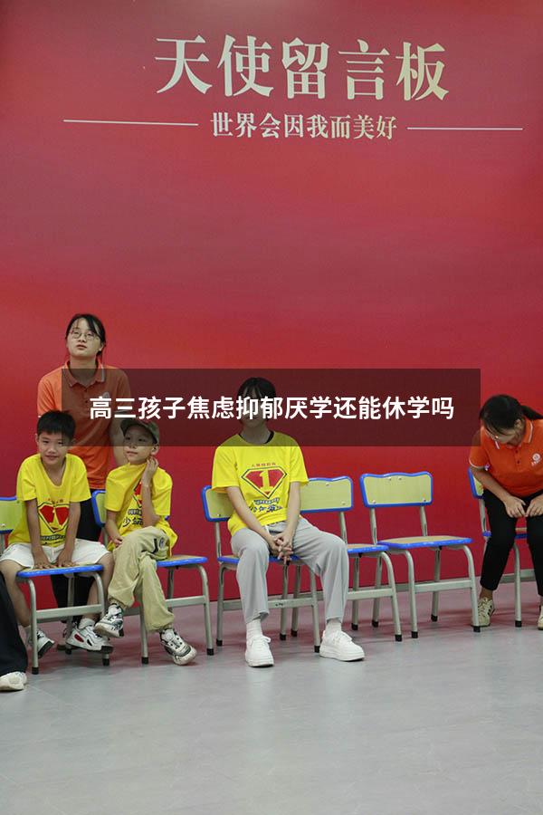 高三孩子焦虑抑郁厌学还能休学吗
