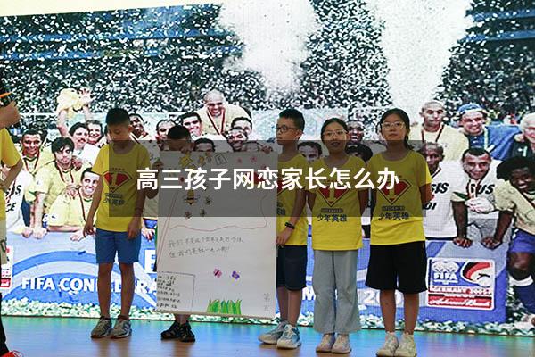 高三孩子网恋家长怎么办