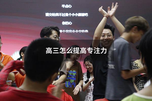 高三怎么提高专注力