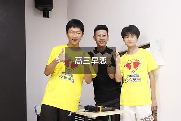 高三早恋