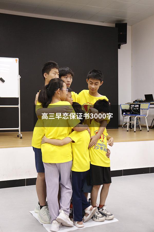 高三早恋保证书3000字（高中生早恋检讨书3000字）
