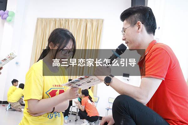高三早恋家长怎么引导