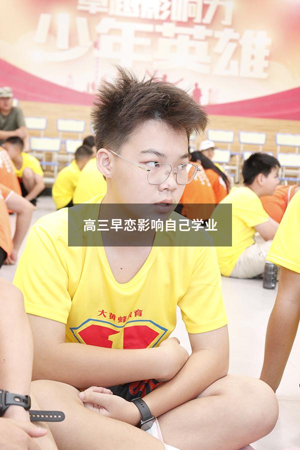 高三早恋影响自己学业