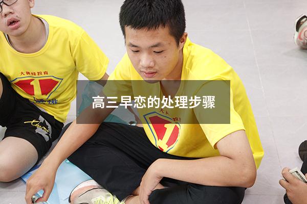高三早恋的处理步骤