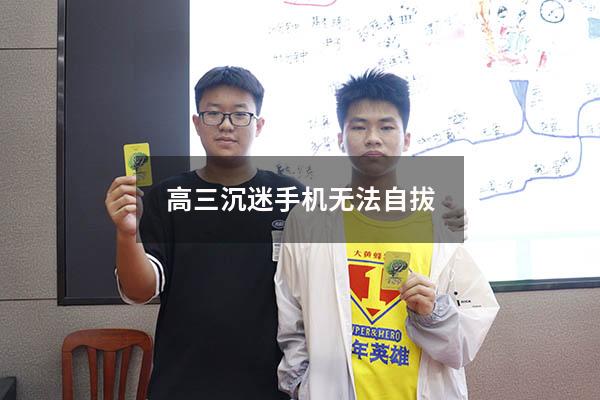 高三沉迷手机无法自拔