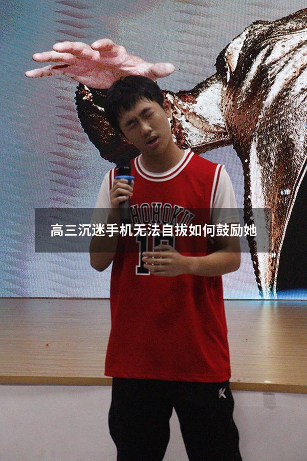 高三沉迷手机无法自拔如何鼓励她