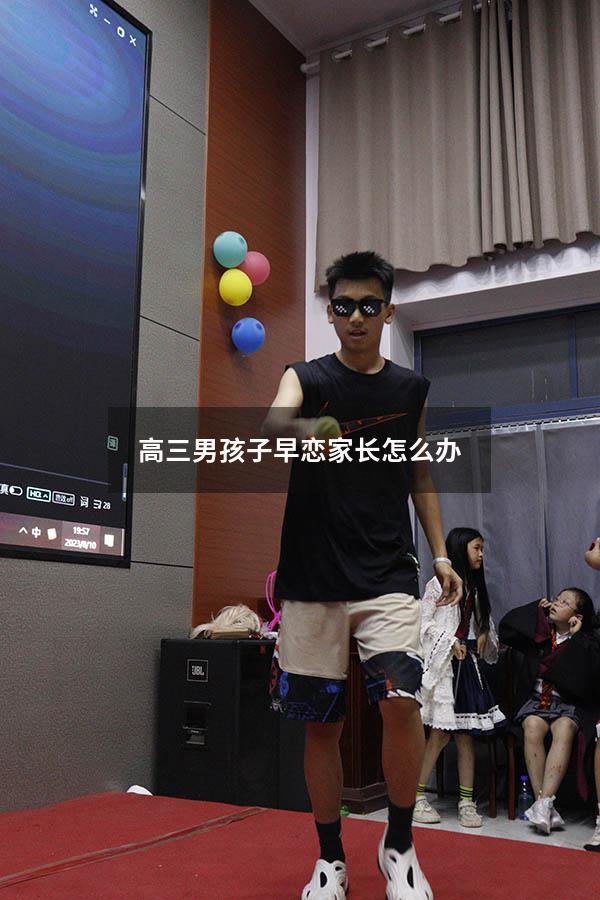 高三男孩子早恋家长怎么办