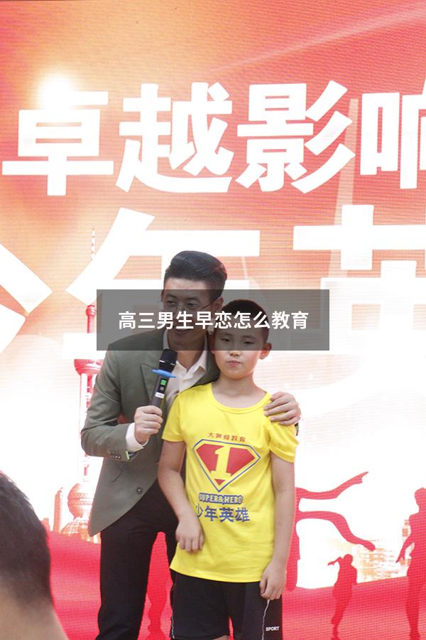 高三男生早恋怎么教育