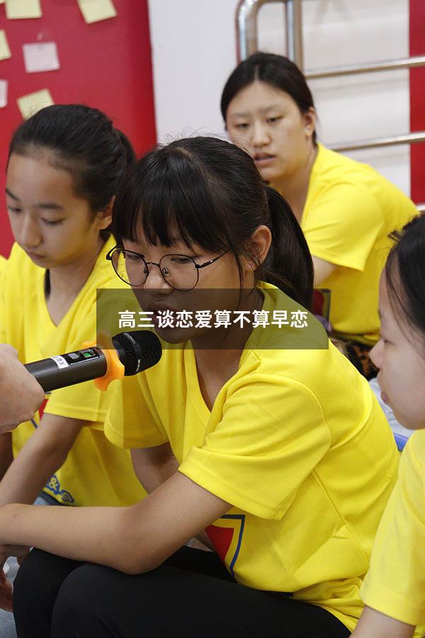 高三谈恋爱算不算早恋（20岁谈恋爱算早恋吗）