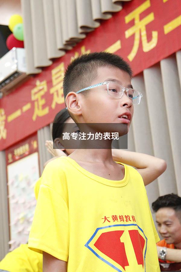高专注力的表现