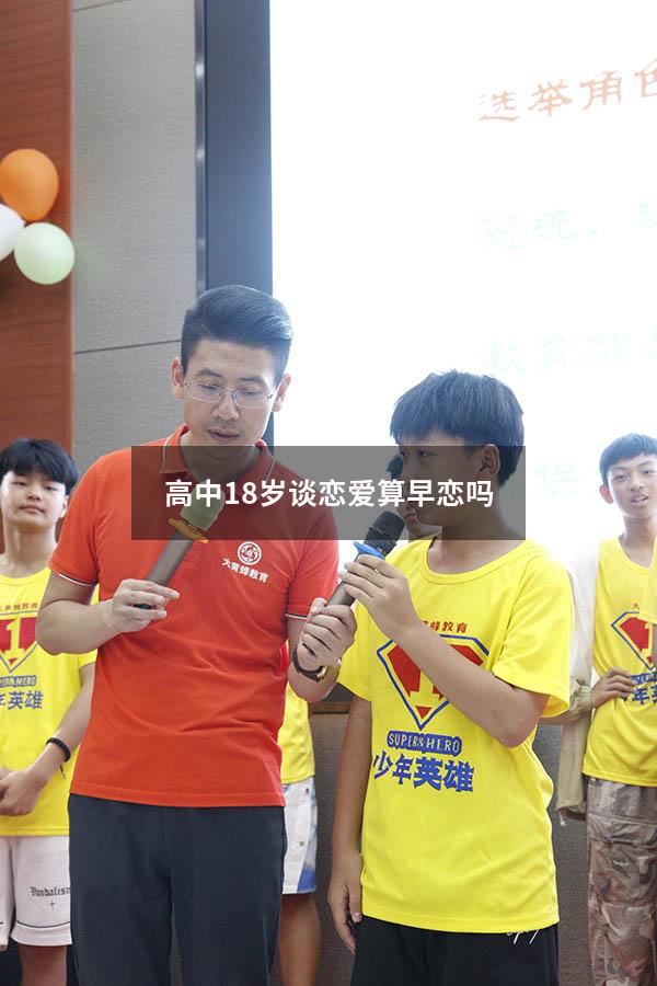 高中18岁谈恋爱算早恋吗（18岁女孩谈恋爱是早恋吗）
