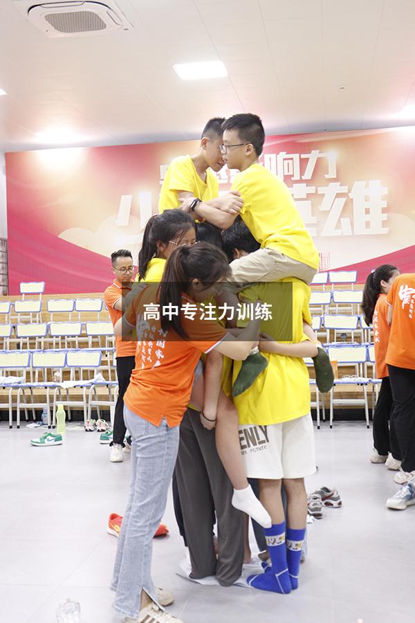 高中专注力训练