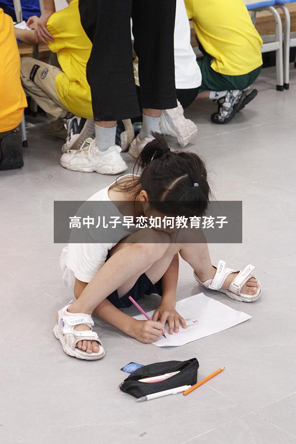 高中儿子早恋如何教育孩子