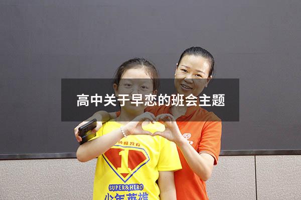 高中关于早恋的班会主题
