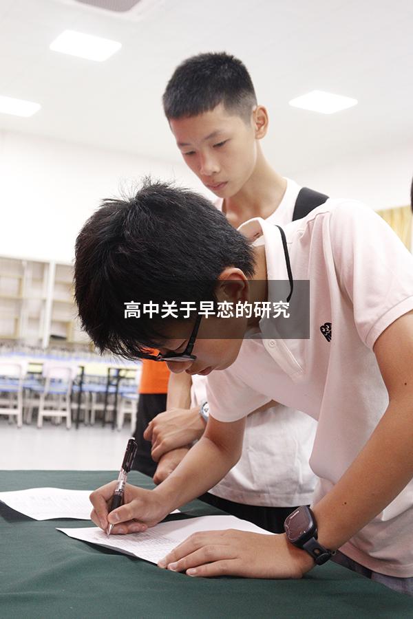 高中关于早恋的研究