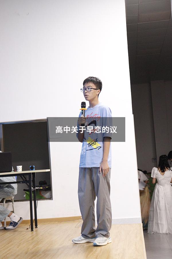 高中关于早恋的议