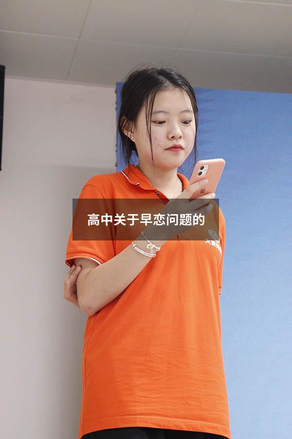 高中关于早恋问题的（如何对待高中生早恋问题）