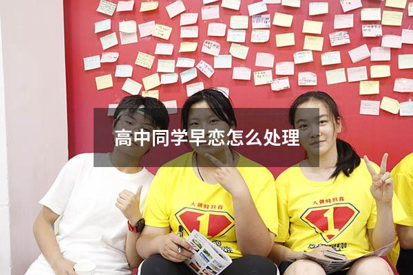 高中同学早恋怎么处理