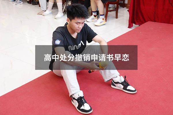 高中处分撤销申请书早恋（高中谈恋爱处分撤销申请书）