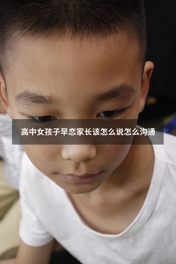 高中女孩子早恋家长该怎么说怎么沟通