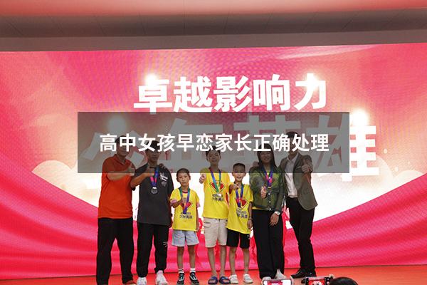 高中女孩早恋家长正确处理