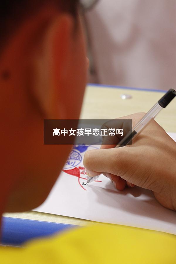 高中女孩早恋正常吗