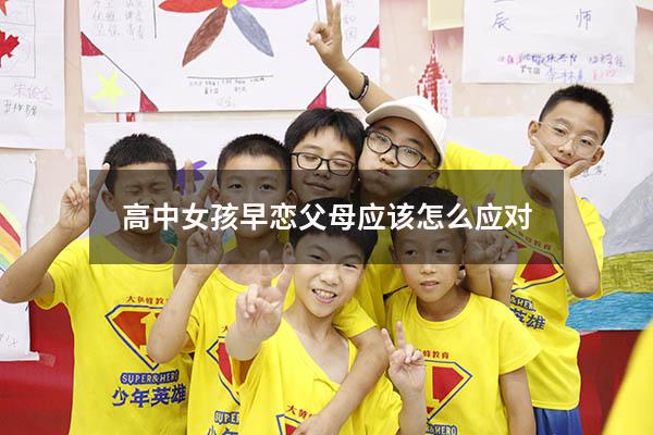 高中女孩早恋父母应该怎么应对