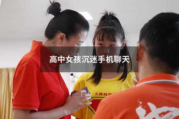 高中女孩沉迷手机聊天