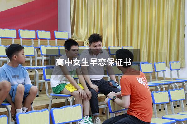 高中女生早恋保证书（高中生早恋检讨书3000字）