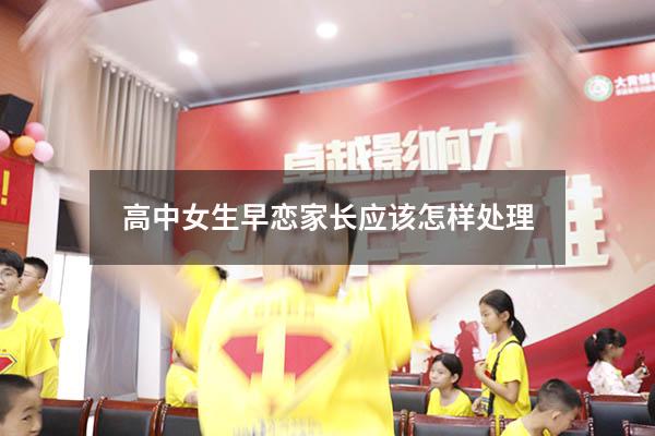高中女生早恋家长应该怎样处理