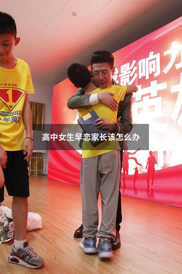 高中女生早恋家长该怎么办