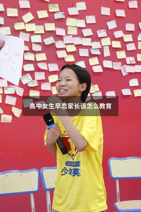 高中女生早恋家长该怎么教育