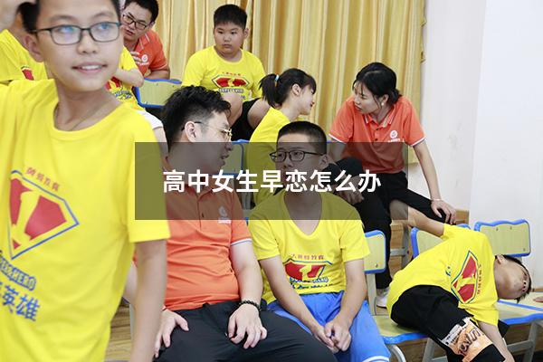 高中女生早恋怎么办
