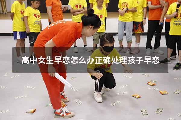 高中女生早恋怎么办正确处理孩子早恋
