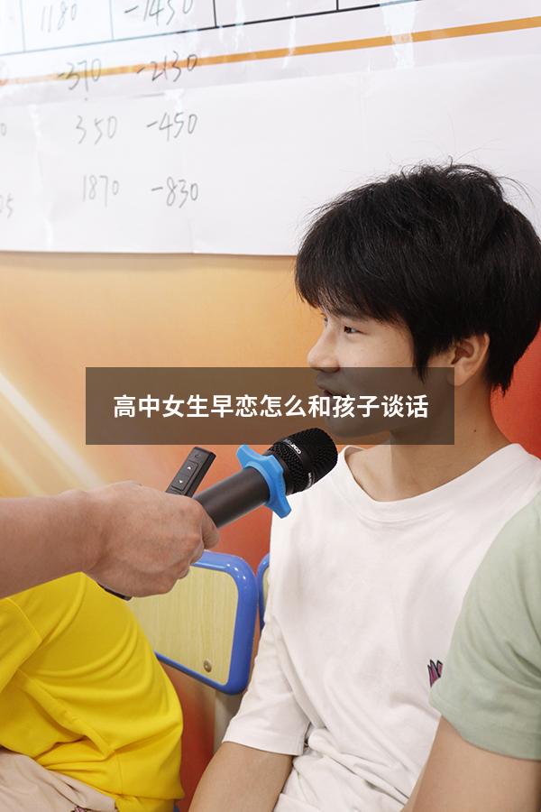 高中女生早恋怎么和孩子谈话