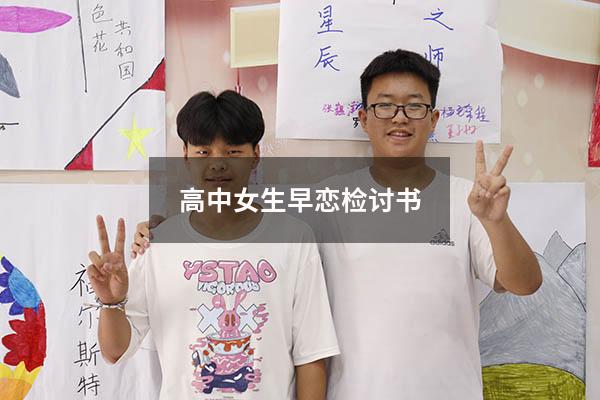 高中女生早恋检讨书