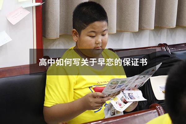 高中如何写关于早恋的保证书