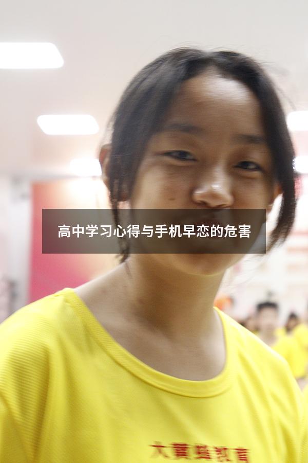 高中学习心得与手机早恋的危害