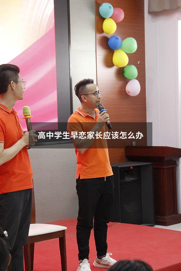 高中学生早恋家长应该怎么办