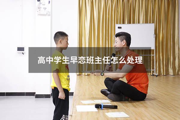 高中学生早恋班主任怎么处理